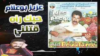 Aziz Boualam  Hobek Rah 9telni EXCLUSIVE اغنية واقعية   عزيز بوعلام  حبك راه قــــتـــلـــني [upl. by Maynord]