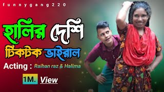 Halir deshi tiktok vairal  হালির দেশি টিকটক ভাইরাল  Funny video  ফানি ভিডিও ২০২৪  Raihan  Hali [upl. by Dinsdale]