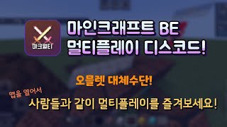 오믈렛 대체수단 ⏐ 마인크래프트 BE 멀티플레이 디스코드 [upl. by Kcarb]