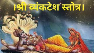 श्री व्यंकटेश स्तोत्र मराठी  Vyankatesh Stotra Marathi with Lyrics  Vyankatesh Stotra [upl. by Nolaf62]