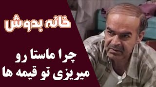 Serial Khane Be Doosh  Best Scene  سریال خانه به دوش  چرا ماستا رو میریزی تو قیمه ها [upl. by Oremo340]