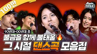 againplaylist 90년대부터 00년대 초까지 불금을 함께 불태울🔥 그 시절 댄스곡 모음zip  KBS 방송 [upl. by Nolie]