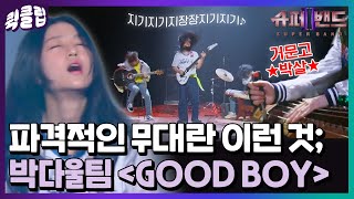 퀵클립 보컬 없이 악기로만 꽉 채운 무대🎆 접신이 의심될 정도로 폭발적인 박다울팀 GOOD BOY｜슈퍼밴드2ㅣJTBC 210719 방송 외 [upl. by Sixla236]