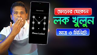 ফোনের যেকোন লক খুলে ফেলুন মাত্র ৩ মিনিটে  How to Unlock Screen Lock on Android [upl. by Yekcir510]