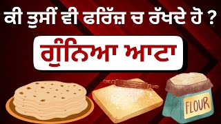 quotਗੁੰਨਿਆ ਆਟਾ ਕਿੰਨੀ ਦੇਰ ਰੱਖਣਾ ਸਹੀ ਹੈ Understanding the Health Risks of LongStored Wet Flour [upl. by Jo Ann938]