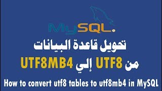 تحويل ترميز قاعدة البيانات من utf8 الي utf8mb4 [upl. by Eilrac]