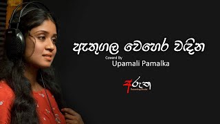 ඇතුගල වෙහෙර වඳින  Athugala Wehera Wadina  Covered by Upamali Pamalka [upl. by Crandall8]