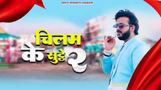 MOHIT SHARMA  Chilam Ke Sutte 2  चिलम के सुट्टे  New Haryanvi Bhole Song 2024 [upl. by Oirogerg]