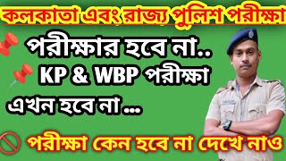 wbp and kp exam date 2024  kp and wbp exam date 2024  wbp wbpresult psc army police [upl. by Malkah588]