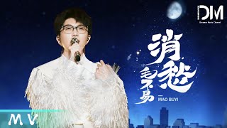 『MV』毛不易Mao Buyi  消愁 官方高畫質 Official HD MV [upl. by Ydnih383]