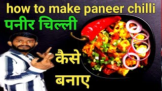 paneer chilli kaise banaen  how to make paneer chilli  चिली पनीर कैसे बनाएं chillipanir [upl. by Deerdre]