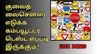 Kuwait Driving License Computer Test Learning  Tamil  Kuwait Tamil [upl. by Eilojne]