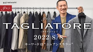 guji的 TAGLIATORE（タリアトーレ）2022 SS キーワードは“ニュアンスカラー”【guji】 [upl. by Plafker]