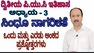 3rd chapter ಸಿಂಧೂ ನಾಗರಿಕತೆ  2nd PUC HISTORY  one and Two marks Question answers [upl. by Davin]