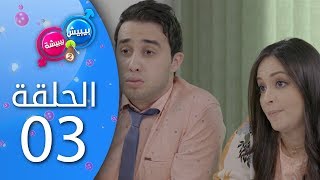 بيبيش و بيبيشة  الموسم 4 I الحلقة 3 [upl. by Daveen]