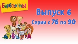 Барбоскины  Выпуск 6  Дворовая история  Мультики для детей [upl. by Slerahc]