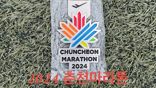 2024 춘천마라톤 2024 CHUNCHEON MARATHON [upl. by Arianie]