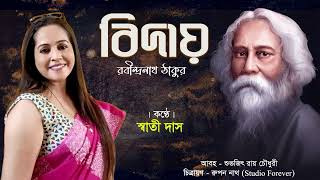 বিদায়  রবীন্দ্রনাথ ঠাকুর  কন্ঠে  স্বাতী দাস Swati Das [upl. by Ziom]