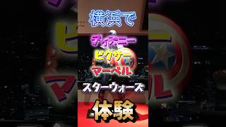 横浜みなとみらいウインターホリデー！ディズニー ピクサー マーベル スターウォーズ クリスマス 横浜 みなとみらい ウインターホリデー 映画 映画好き 映画評価 おすすめ映画 [upl. by Ahsienot]