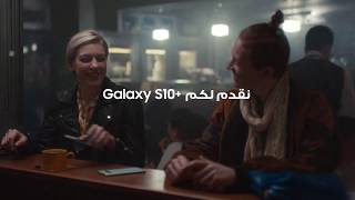 Galaxy S10 طاقة يمكنك مشاركتها [upl. by Mella603]