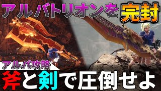 斧と剣を使い分けるスラアクでアルバトリオンを蹂躙しよう！装備紹介＆簡単な立ち回り解説もVOICEROID【MHWIモンハンワールドアイスボーン】 [upl. by Gebhardt530]