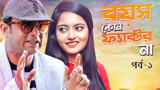 Boyos Kono Factor Na  বয়স কোন ফ্যাক্টর না  Akhomo Hasan  Ep1  Bangla Comedy Natok 2019 [upl. by Aivatal836]