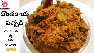 Dondakaya pachadi in telugu  Dondakaya pachadi recipe in telugu  yummy ivy gourd pickle [upl. by Kciredes]