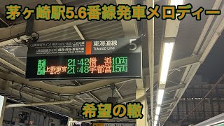 茅ヶ崎駅56番線発車メロディー「希望の轍」 [upl. by Llerehs]