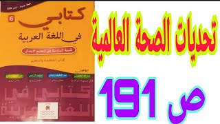 شكل وتطبيقات تحديات الصحة العالمية الحصة الأولى ص191 كتابي في اللغة العربية السنة السادسة ابتدائي [upl. by Burl850]