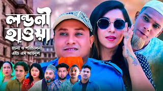 লন্ডনী হাওয়া  সিলেটি কমেডি নাটক  SYLHETI COMEDY NATOK  KOTAI MIA MONAI amp MONTAJ NATOK NEW DRAMA [upl. by Holcomb867]