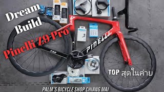 Dream Bicycle Build เสือหมอบ Pinelli Z9 PRO ท็อปสุดในค่าย [upl. by Llecrad715]