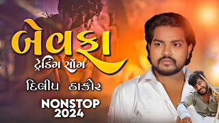 Dilip Thakor Nonstop Bewafa Song 2024  Dilip Thakor New Song  Gujrati Nonstop Song 2024 [upl. by Nitsuj]