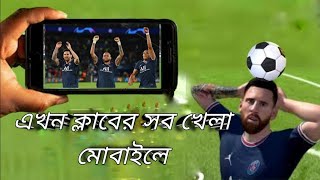 কিভাবে ক্লাবের ফুটবল খেলা দেখবো  Kivabe Club Er Football Khela Dekhben [upl. by Ahsinotna]