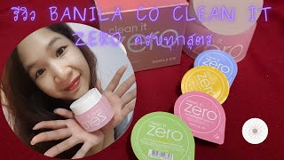 รีวิว banila co clean it zero balm ครบทุกสูตร [upl. by Farrison350]