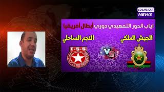 الجيش الملكي يقصى من الدور التمهيدي امام النجم الساحلي التونسي far Etoile du Sahel far ess [upl. by Pollak]