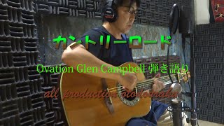 カントリーロード Ovation Glen Campbell 弾き語り [upl. by Becker778]