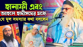 হানাফী এবং আহলে হাদীসদের যে মূল সমস্যার কথা তুলে ধরলেন┇মুফতি ইব্রাহিম কাসেমী সাহেব┇আহলে হাদীস┇হানাফী [upl. by Asusej406]