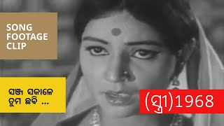 Sanja Sakale Tuma Chhabi Khoje 1 ସଞ୍ଜ ସକାଳେ ତୁମ ଛବି ଖୋଜେ Stree ସ୍ତ୍ରୀ 1968  Odia Film Song [upl. by Salman]