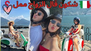 اول مرة😱 تنجرب لموتور🤣🛵 معا راجلي 👩🏼‍❤️‍👨🏼OUR VESPA🛵TOUR AROUND LAKE COMO [upl. by Ib]