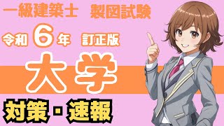 一級建築士の設計製図試験 令和6年大学・課題対策の解説 [upl. by Airretal]