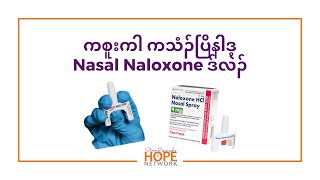 ကစူးကါ ကသံၣ်ပြိနါဒ့ Nasal Naloxone ဒ်လဲၣ် Karen Nasal Naloxone Demo Video [upl. by Soilissav]