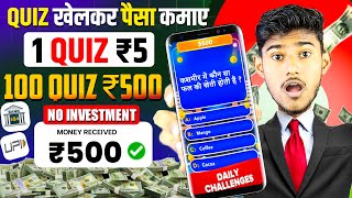 QUIZ KHEL KAR PAISE KAISE KAMAYE  QUIZ SE PAISE KAISE KAMAYE  PAISA KAMANE WALA APP  EARNING APP [upl. by Veronika]