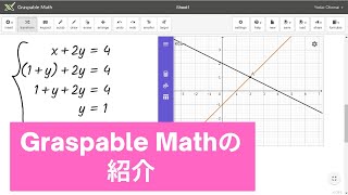 Graspable Mathの紹介 [upl. by Merdith280]