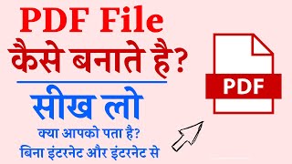 कंप्यूटर में PDF फाइल कैसे बनाये  Computer me pdf file kaise banaye  how to create pdf file [upl. by Leeth720]