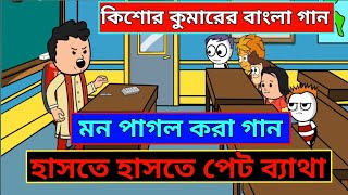 দম ফাটানো হাসির ভিডিও 😆😆। বাংলা কিশোর কুমারের গান। new funny comedian Bangla comedian jokes [upl. by Telfer]