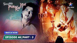 EPISODE 46 PART2  Shiva  SsshhhhPhir Koi Hai श्श्श्श फिर कोई है starbharat [upl. by Nnaharas214]