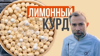 ЛИМОННЫЙ КУРД  крем для торта тарта пирожных тарталеток тостов  Lemon Curd [upl. by Klinger]