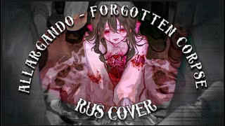 【RUS】Allargando  Forgotten Corpse【Лирет】 [upl. by Noiro]