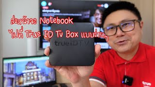 เอาหน้าจอ notebook ขึ้นกล่อง True ID Tv Box Wireless Display [upl. by Oidualc652]