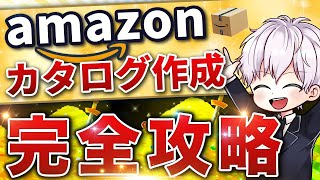 【有料級】Amazonカタログ作成から広告作り方まで全て徹底解説【電脳せどり】 [upl. by Betty]